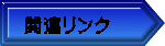 関連リンク